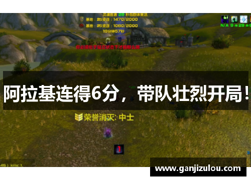 阿拉基连得6分，带队壮烈开局！