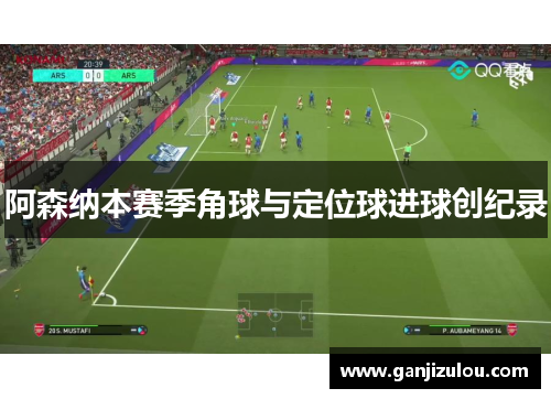 阿森纳本赛季角球与定位球进球创纪录