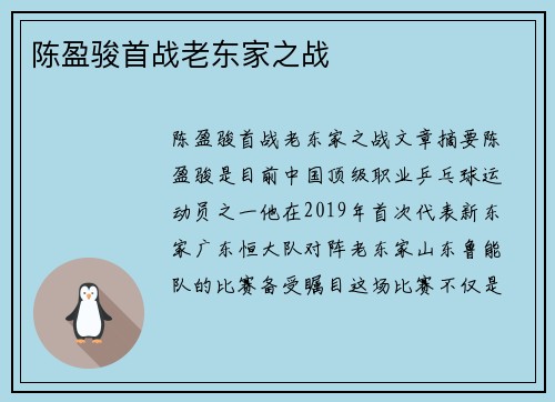 陈盈骏首战老东家之战
