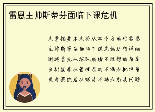 雷恩主帅斯蒂芬面临下课危机