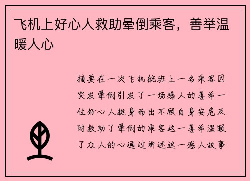 飞机上好心人救助晕倒乘客，善举温暖人心 ❤️