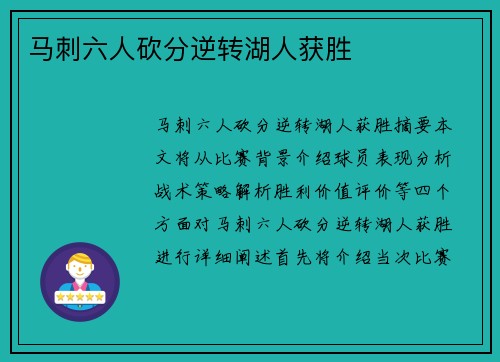 马刺六人砍分逆转湖人获胜