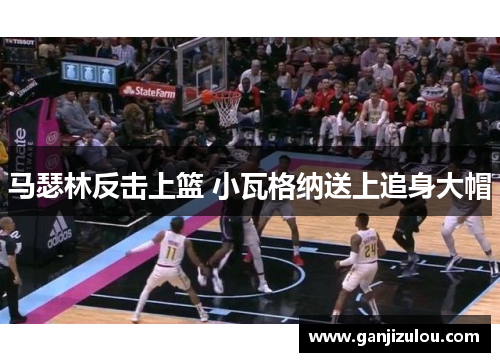 马瑟林反击上篮 小瓦格纳送上追身大帽