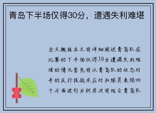 青岛下半场仅得30分，遭遇失利难堪