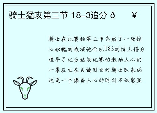 骑士猛攻第三节 18-3追分 🔥