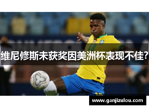 维尼修斯未获奖因美洲杯表现不佳？