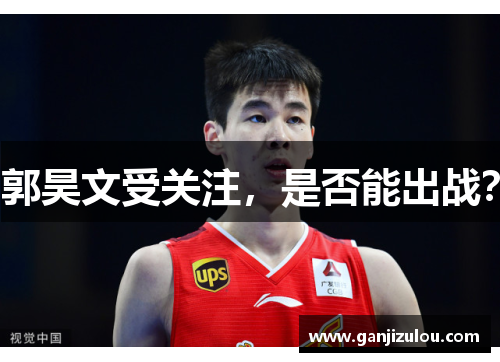 郭昊文受关注，是否能出战？